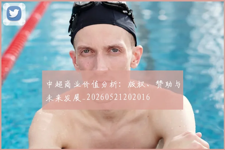 中超商业价值分析:版权、赞助与未来发展_20260521202016