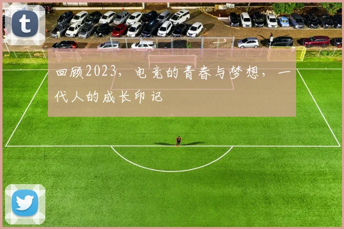 回顾2023,电竞的青春与梦想,一代人的成长印记
