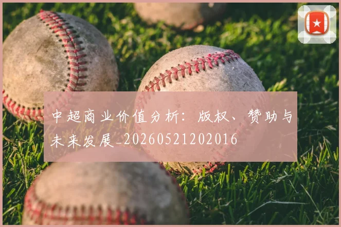 中超商业价值分析：版权、赞助与未来发展_20260521202016