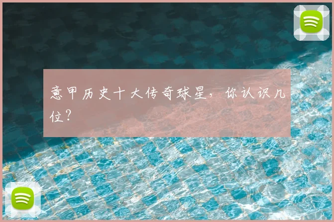 意甲历史十大传奇球星，你认识几位？