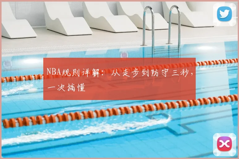 NBA规则详解：从走步到防守三秒，一次搞懂