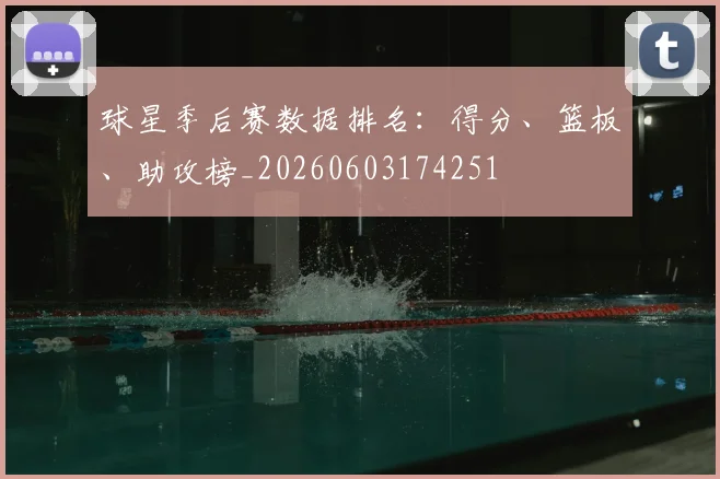 球星季后赛数据排名:得分、篮板、助攻榜_20260603174251