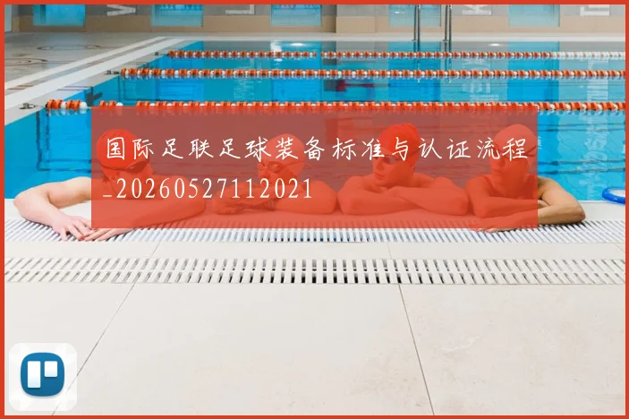 国际足联足球装备标准与认证流程_20260527112021