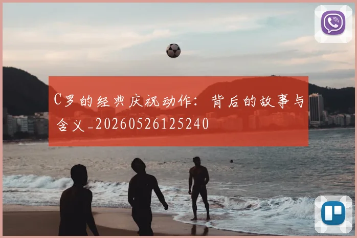 C罗的经典庆祝动作:背后的故事与含义_20260526125240
