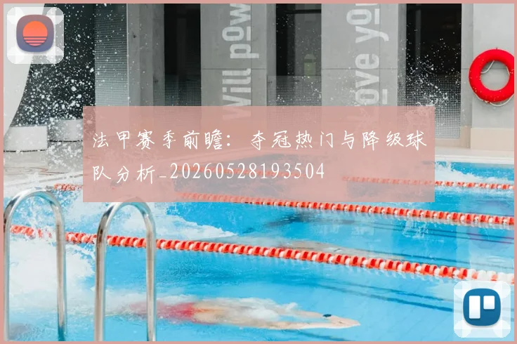 法甲赛季前瞻：夺冠热门与降级球队分析_20260528193504