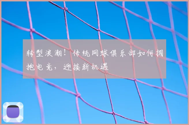 转型浪潮!传统网球俱乐部如何拥抱电竞,迎接新机遇