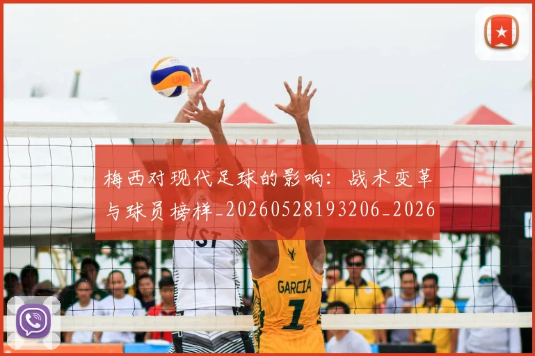 梅西对现代足球的影响：战术变革与球员榜样_20260528193206_20260609222044