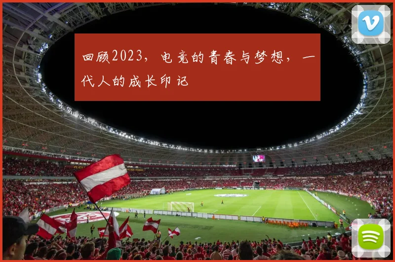 回顾2023,电竞的青春与梦想,一代人的成长印记