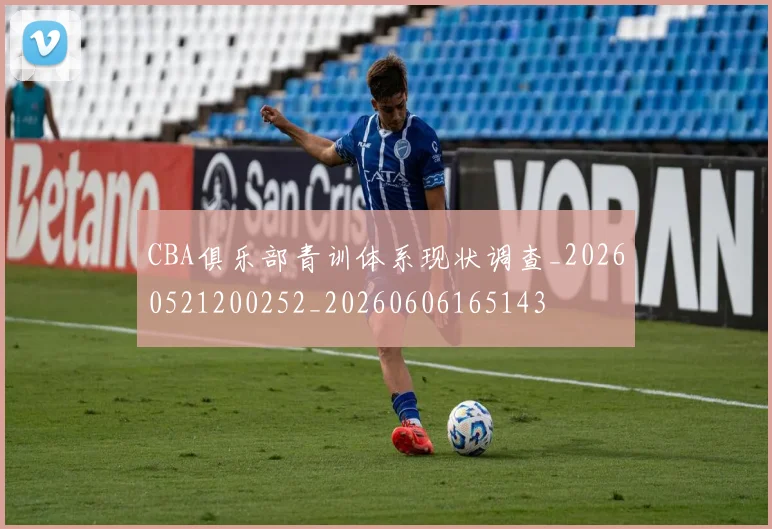 CBA俱乐部青训体系现状调查_20260521200252_20260606165143
