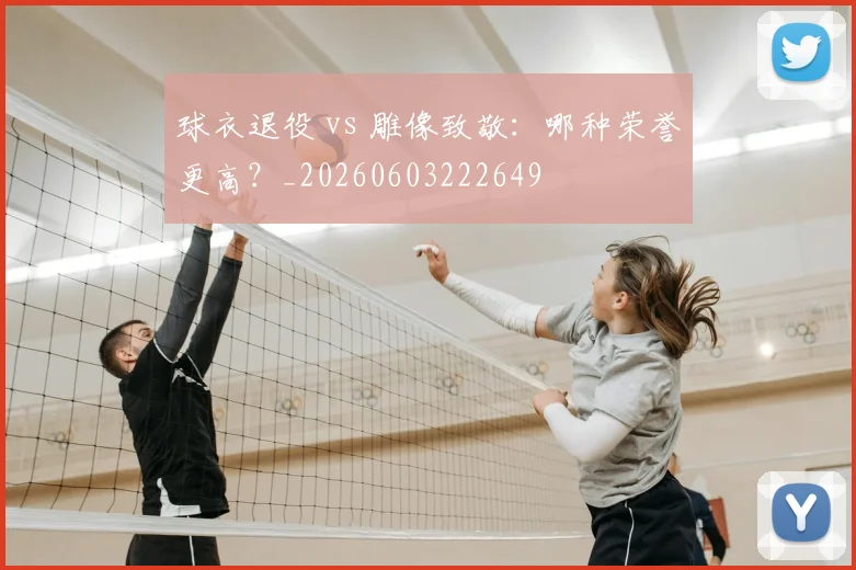 球衣退役 vs 雕像致敬:哪种荣誉更高?_20260603222649