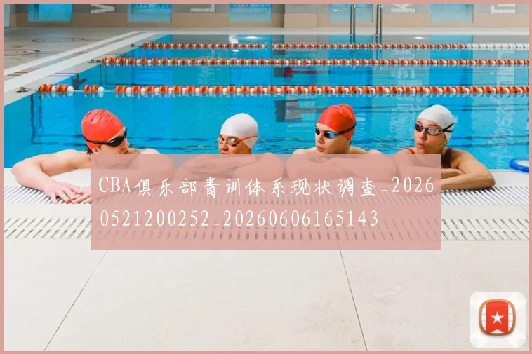 CBA俱乐部青训体系现状调查_20260521200252_20260606165143