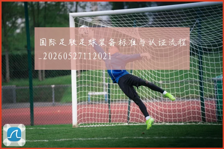 国际足联足球装备标准与认证流程_20260527112021