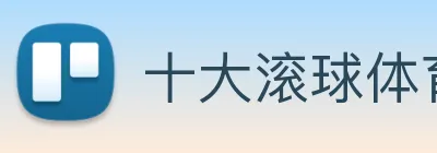 十大滚球体育app官网 Logo